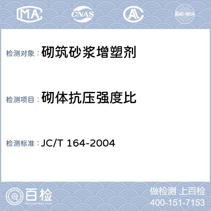 砌体抗压强度比 JC/T 164-2004 《砌筑砂浆增塑剂》  5.3.5