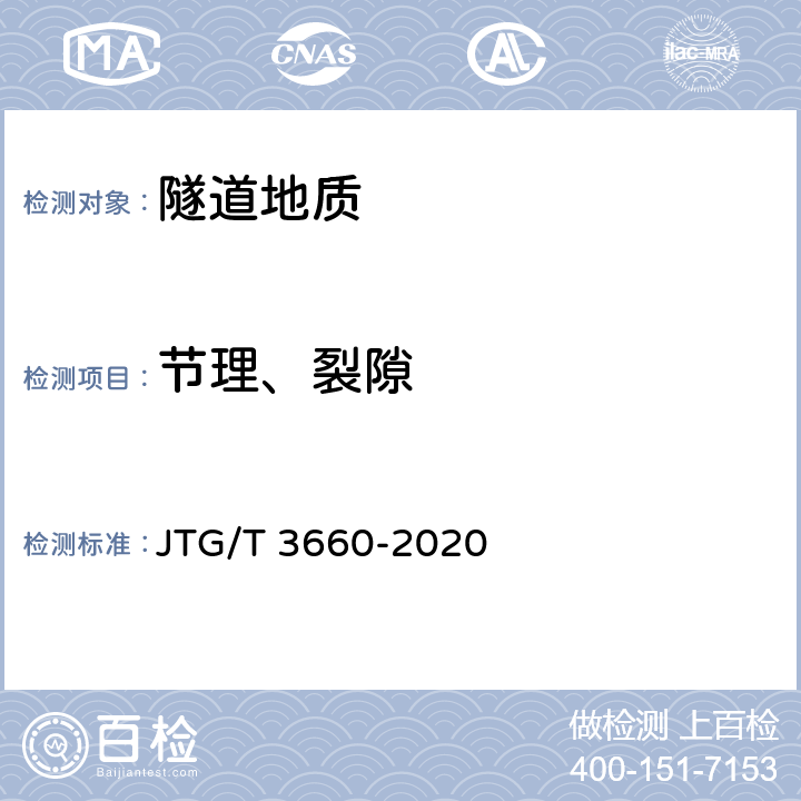节理、裂隙 《公路隧道施工技术规范》 JTG/T 3660-2020 19