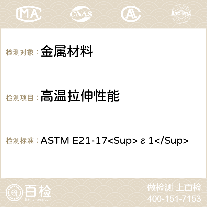 高温拉伸性能 金属材料高温拉伸试验方法 ASTM E21-17<Sup>ε1</Sup>