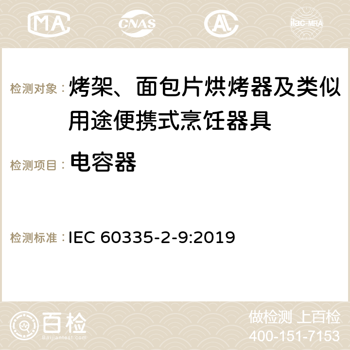 电容器 家用和类似用途电器的安全：烤架、面包片烘烤器及类似用途便携式烹饪器具的特殊要求 IEC 60335-2-9:2019 Annex F