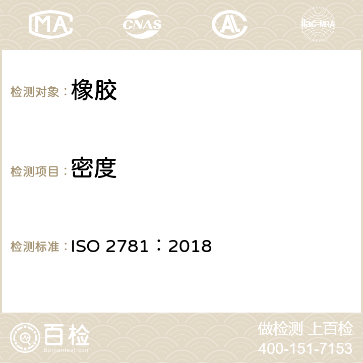 密度 硫化橡胶或热塑性橡胶 密度的测定 ISO 2781：2018