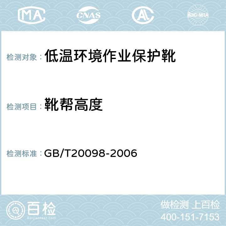 靴帮高度 低温环境作业保护靴通用技术要求 GB/T20098-2006 3.2.1