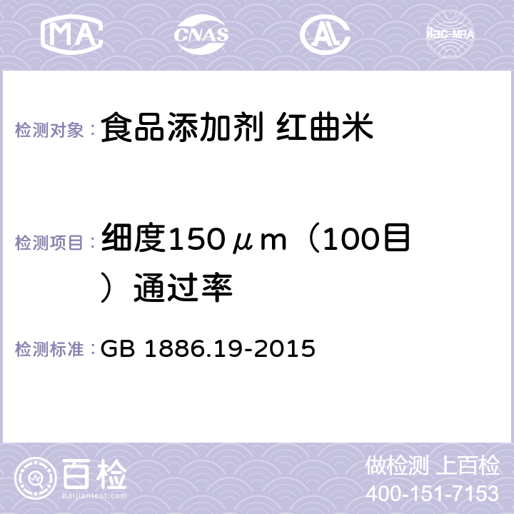 细度150μm（100目）通过率 GB 1886.19-2015 食品安全国家标准 食品添加剂 红曲米