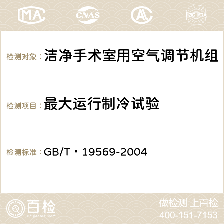 最大运行制冷试验 洁净手术室用空气调节机组 GB/T 19569-2004 6.4.2.8