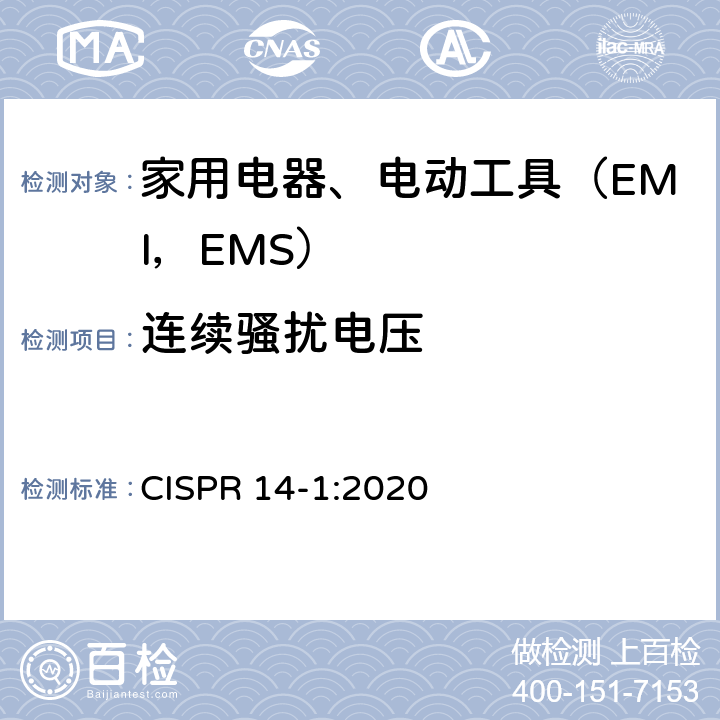 连续骚扰电压 家用电器、电动工具及类似器具的电磁兼容要求 第1部分 发射 CISPR 14-1:2020 9