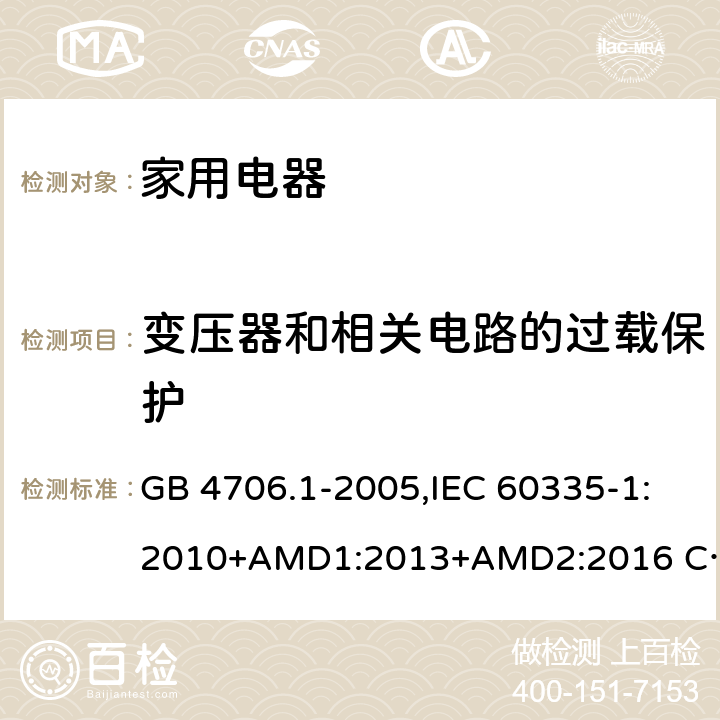 变压器和相关电路的过载保护 家用和类似用途电器的安全 第1部分 通用要求 GB 4706.1-2005,IEC 60335-1:2010+AMD1:2013+AMD2:2016 CSV,EN 60335-1:2012+A11:2014,AS/NZS 60335.1:2011+A1：2012+A3:2015 17