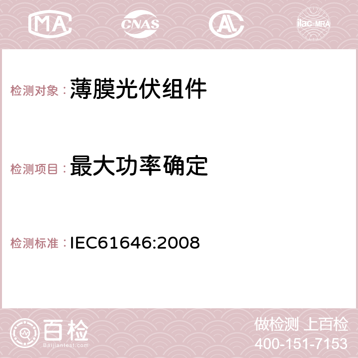 最大功率确定 地面用薄膜光伏组件设计鉴定和定型 IEC61646:2008 10.2