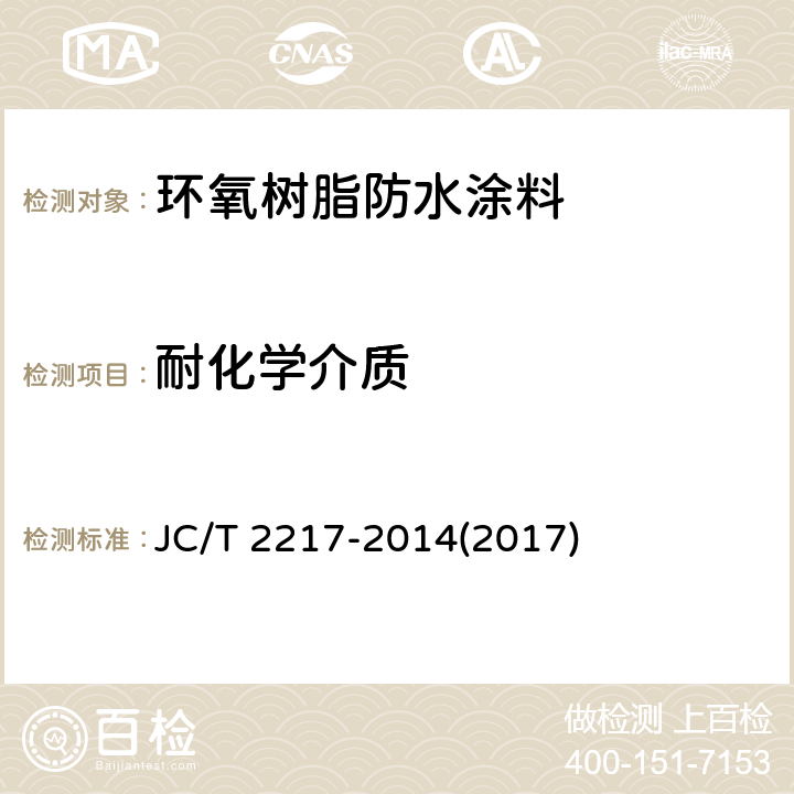 耐化学介质 《环氧树脂防水涂料》 JC/T 2217-2014(2017) 7.12.1