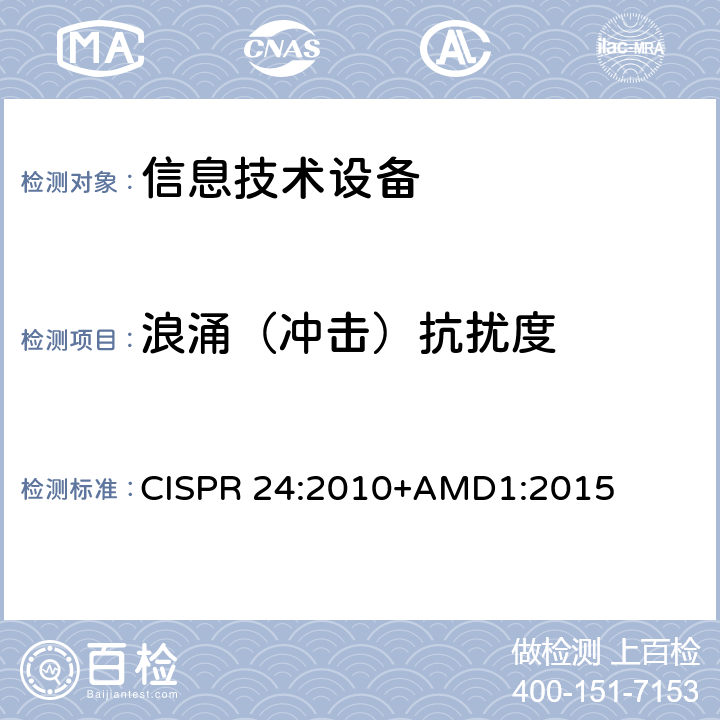 浪涌（冲击）抗扰度 《信息技术设备 抗扰度特性 限值和测量方法》 CISPR 24:2010+AMD1:2015 4.2.5