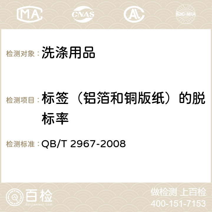 标签（铝箔和铜版纸）的脱标率 饮料用瓶清洗剂 QB/T 2967-2008 附录A