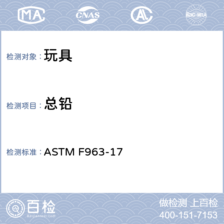 总铅 标准消费者安全规范 玩具安全 ASTM F963-17 条款：4.3.5.1(1) ,4.3.5.2（2）(a), 4.3.5.2（2）(d)，8.3.1.1(1) ~8.3.1.1(3)