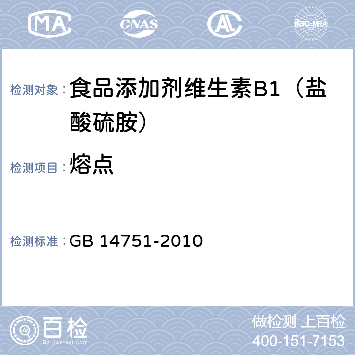 熔点 食品添加剂 维生素B1（盐酸硫胺） GB 14751-2010