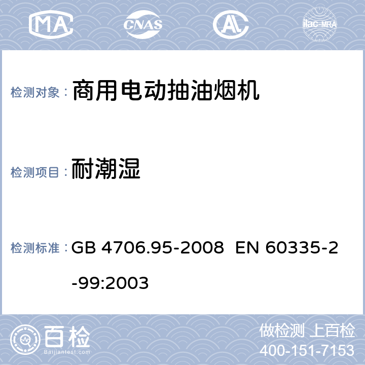 耐潮湿 GB 4706.95-2008 家用和类似用途电器的安全 商用电动抽油烟机的特殊要求