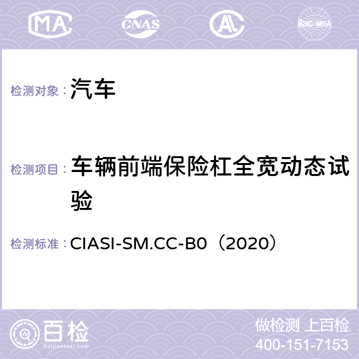 车辆前端保险杠全宽动态试验 中国保险汽车安全指数规程 第一部分：耐撞性与维修经济性指数 CIASI-SM.CC-B0（2020）