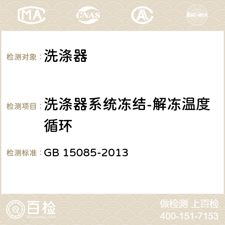 洗涤器系统冻结-解冻温度循环 GB 15085-2013 汽车风窗玻璃刮水器和洗涤器 性能要求和试验方法