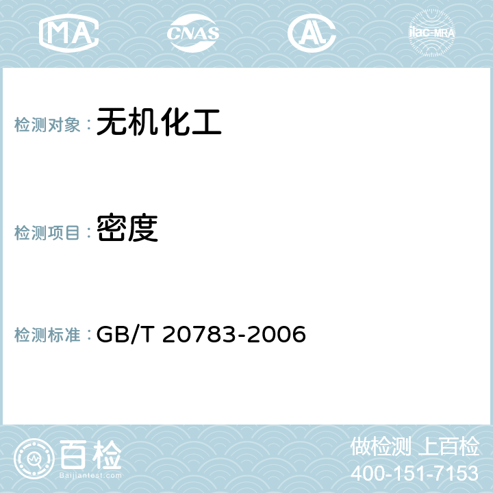 密度 稳定性二氧化氯溶液 GB/T 20783-2006
