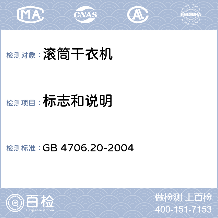 标志和说明 家用和类似用途电器的安全 滚筒式干衣机的特殊要求 GB 4706.20-2004 7