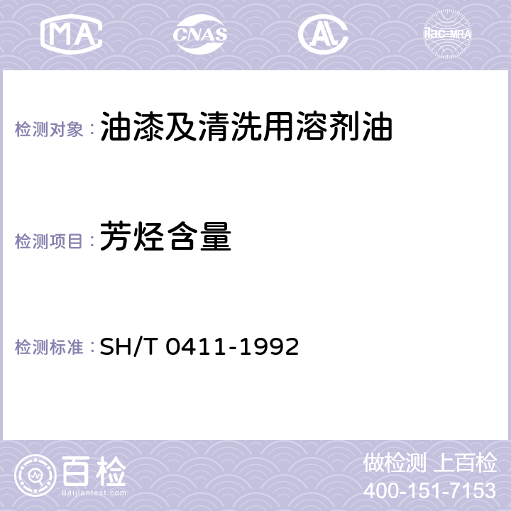 芳烃含量 液体石蜡中芳香烃含量测定法（比色法） SH/T 0411-1992
