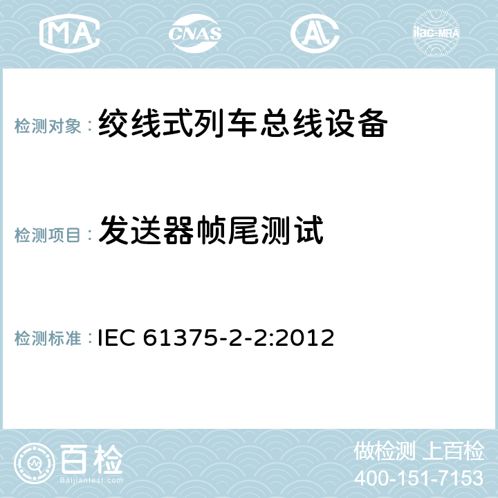 发送器帧尾测试 牵引电气设备 列车通信网络 第2-2部分：WTB一致性测试 IEC 61375-2-2:2012 5.1.5.1.6.1
