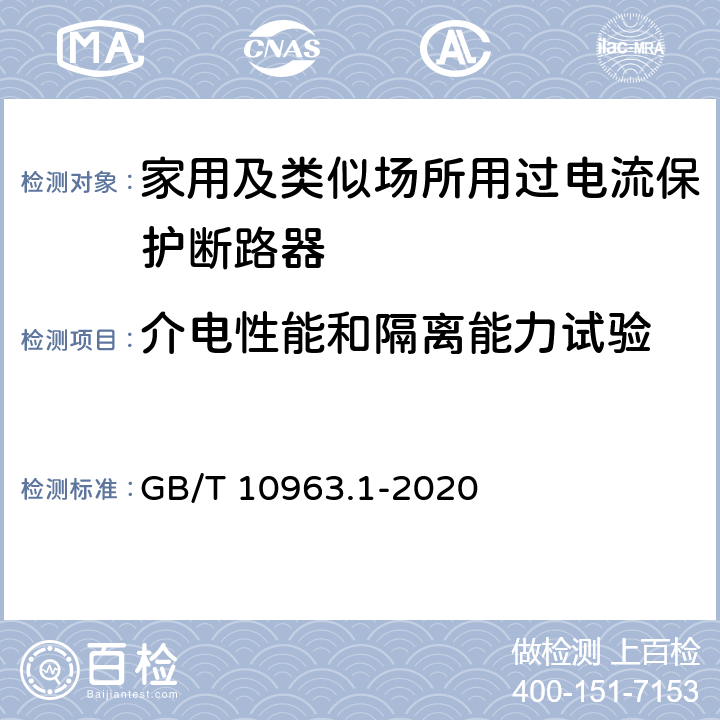 介电性能和隔离能力试验 家用及类似场所用过电流保护断路器 第一部分：用于交流的断路器 GB/T 10963.1-2020 9.7