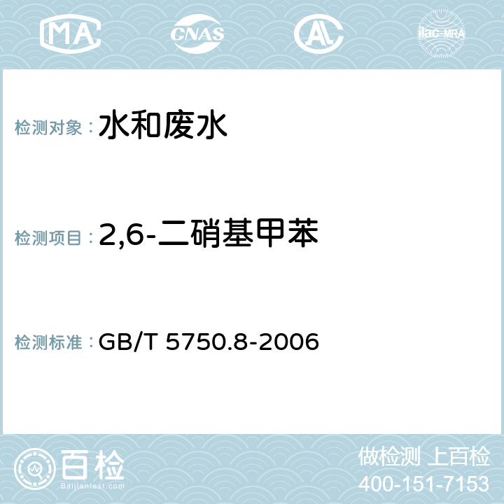 2,6-二硝基甲苯 生活饮用水标准检验方法 有机物指标 GB/T 5750.8-2006 固相萃取-气相色谱-质谱法测定半挥发性有机化合物（附录B）