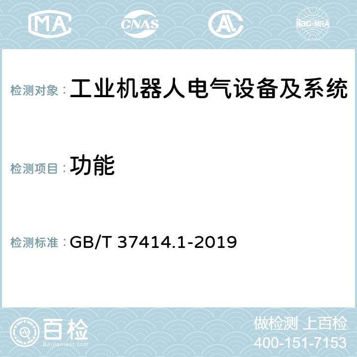 功能 GB/T 37414.1-2019 工业机器人电气设备及系统 第1部分：控制装置技术条件