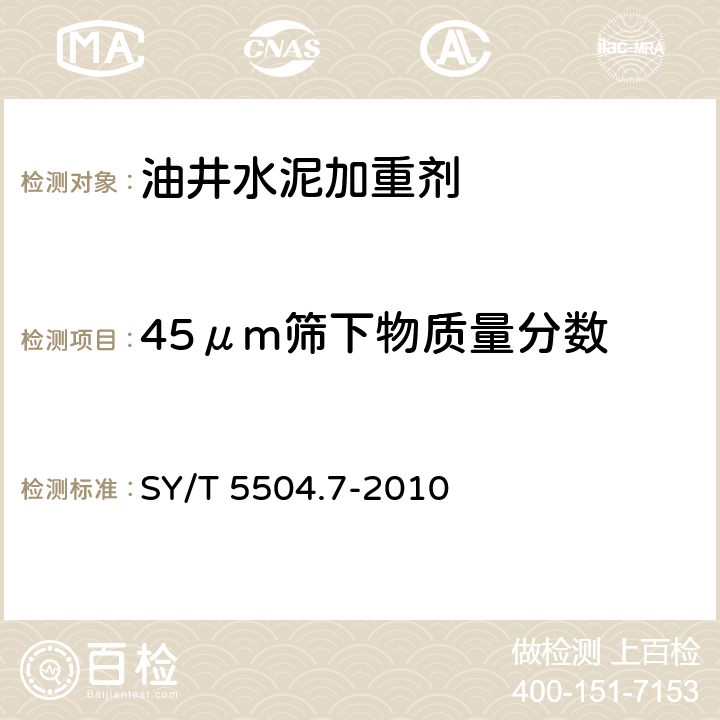 45μm筛下物质量分数 油井水泥外加剂评价方法 第7部分：加重剂 SY/T 5504.7-2010 5.3.4