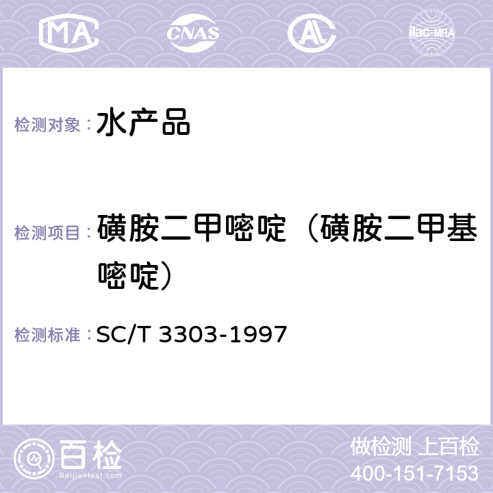 磺胺二甲嘧啶（磺胺二甲基嘧啶） 冻烤鳗 SC/T 3303-1997