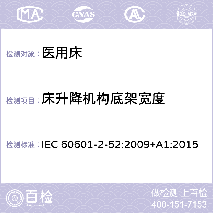 床升降机构底架宽度 医疗电气设备-第2-52部分：医用床的基本安全和基本性能专用要求 IEC 60601-2-52:2009+A1:2015 Cl.201.7.2.2.104