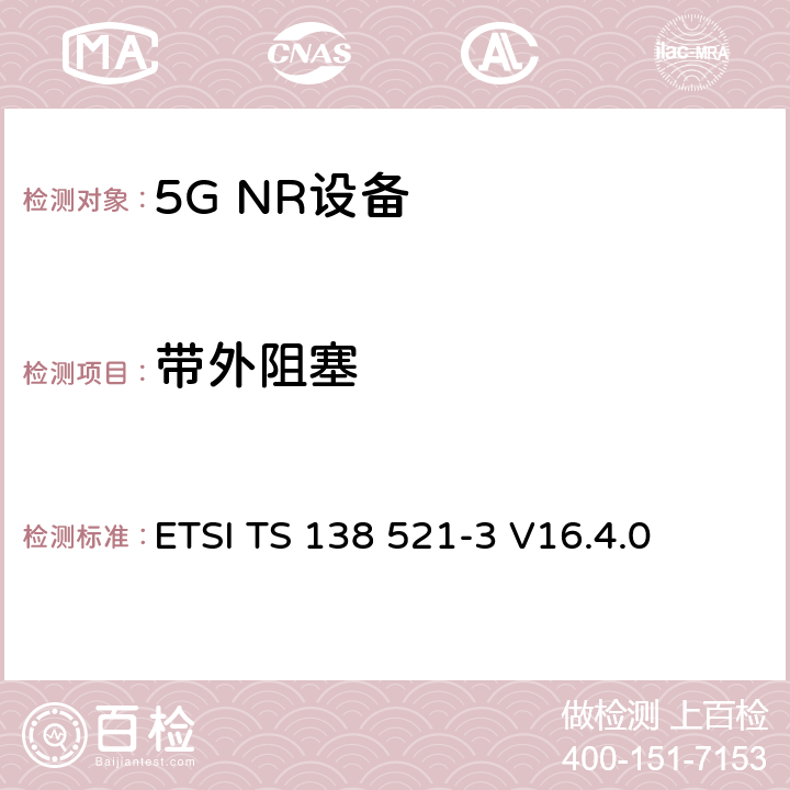 带外阻塞 NR;用户设备(UE)一致性规范;无线电发射和接收；第3部分（第16版） ETSI TS 138 521-3 V16.4.0 7.6