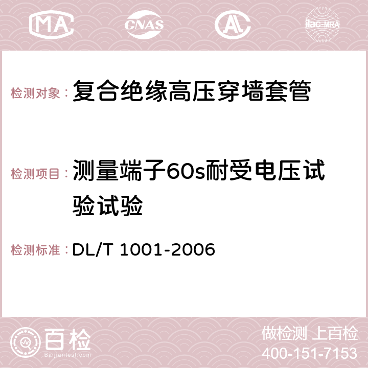 测量端子60s耐受电压试验试验 复合绝缘高压穿墙套管技术条件 DL/T 1001-2006 5.6