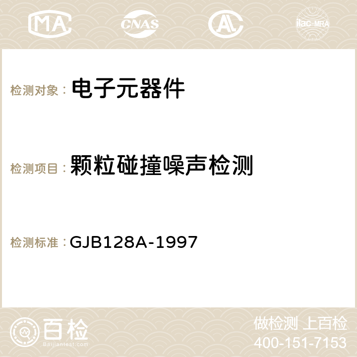 颗粒碰撞噪声检测 GJB 128A-1997 半导体分立器件试验方法 GJB128A-1997 方法2052