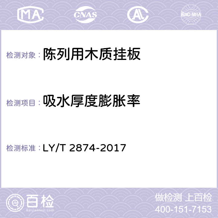 吸水厚度膨胀率 《陈列用木质挂板》 LY/T 2874-2017 6.3.4