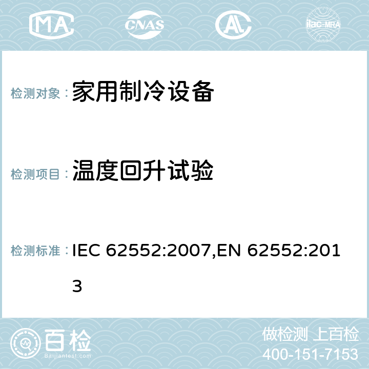 温度回升试验 家用制冷设备 特性和试验方法 IEC 62552:2007,EN 62552:2013 16
