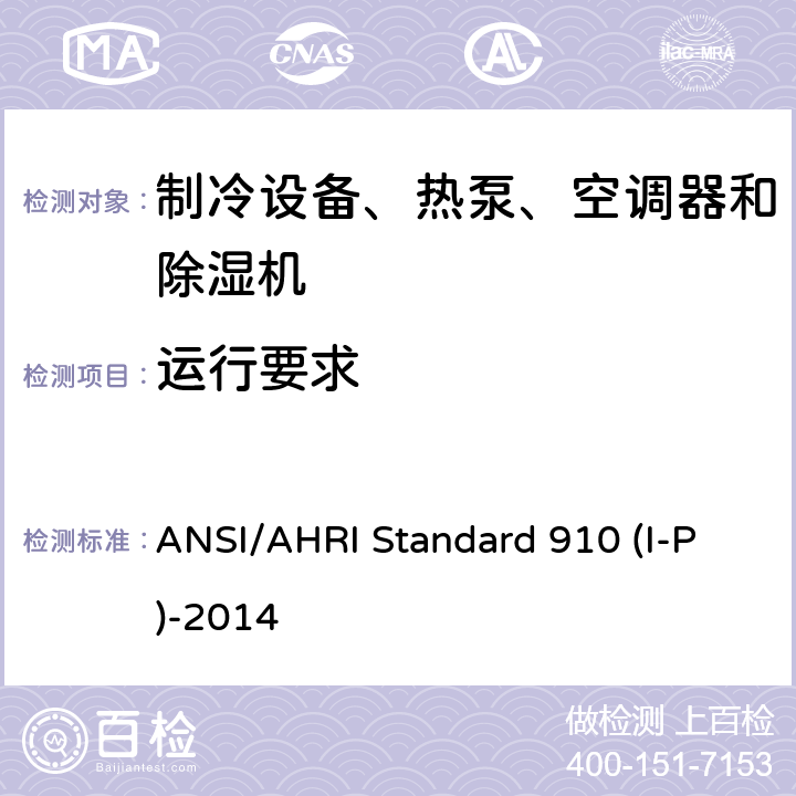 运行要求 室内泳池除湿机额定性能测式 ANSI/AHRI Standard 910 (I-P)-2014 cl 8