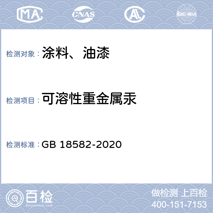 可溶性重金属汞 建筑用墙面涂料中有害物质限量 GB 18582-2020 6.2.5