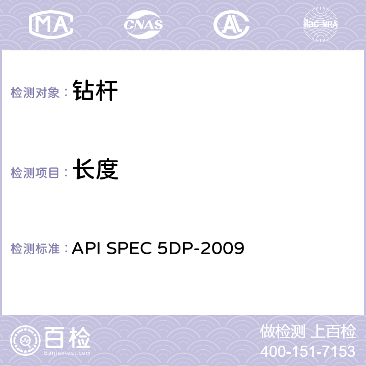 长度 API SPEC 5DP-2009 钻杆规范  6.2.5