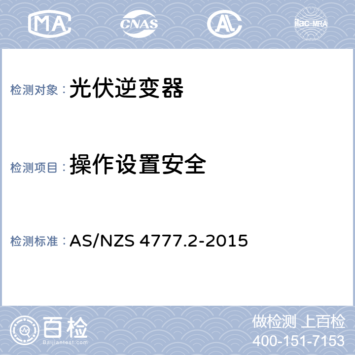 操作设置安全 AS/NZS 4777.2 采用逆变器的并网系统 第二部分：逆变器的要求 -2015 6.5