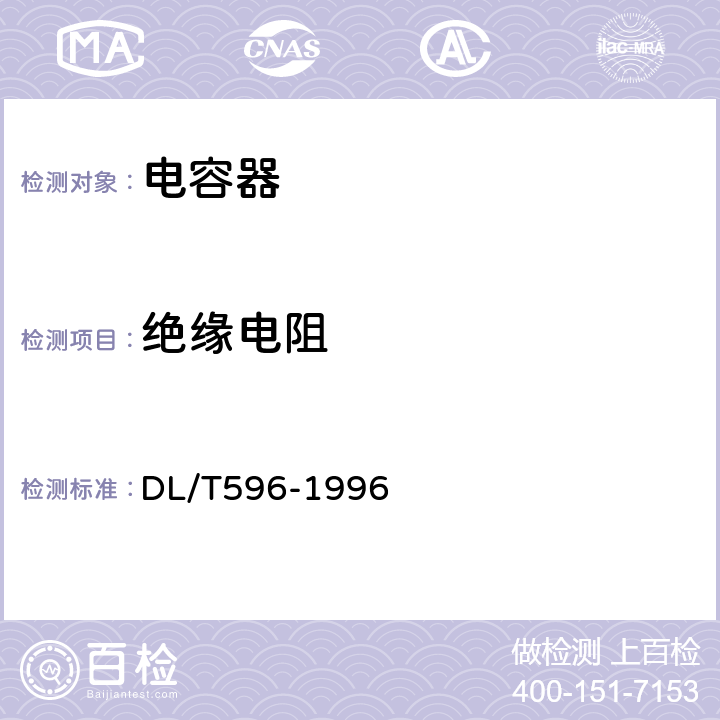 绝缘电阻 电力设备预防性试验规程 DL/T596-1996 表29/1