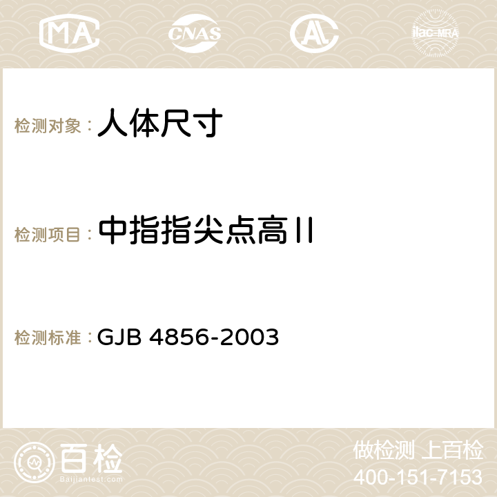 中指指尖点高Ⅱ 中国男性飞行员身体尺寸 GJB 4856-2003 B.2.35　
