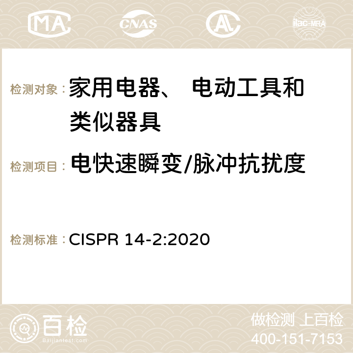 电快速瞬变/脉冲抗扰度 电磁兼容家用电器电动工具和类似器具的要求 第2部分：抗扰度 产品族标准 CISPR 14-2:2020 5.2