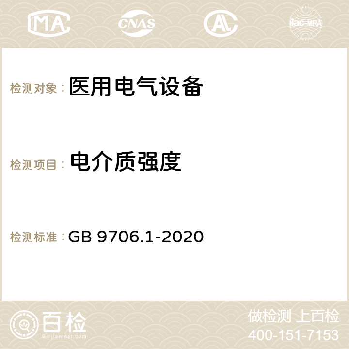 电介质强度 医用电气设备 第1部分：基本安全和基本性能的通用要求 GB 9706.1-2020 8.8.3