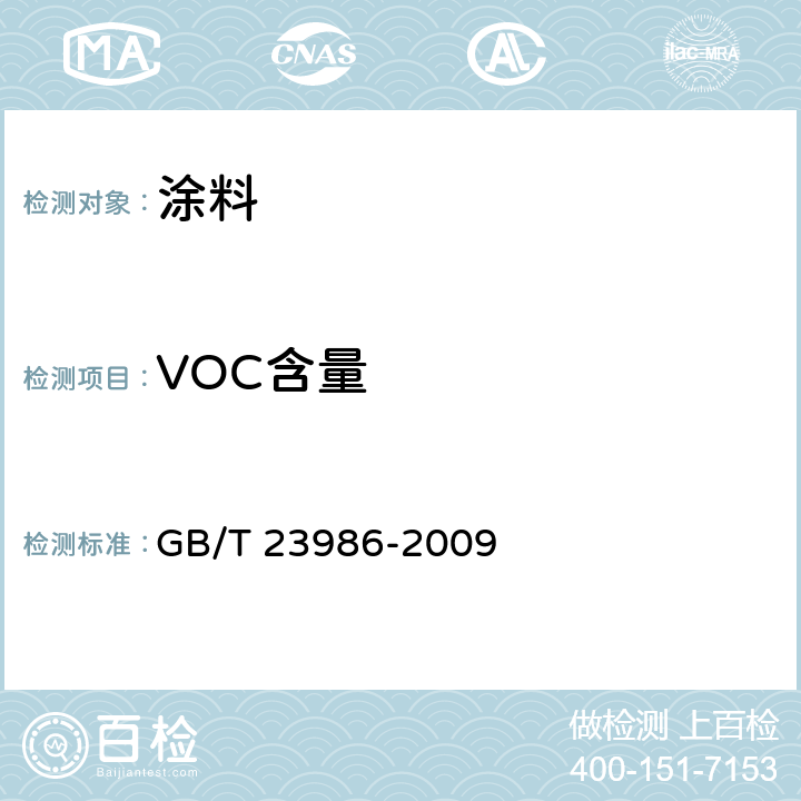 VOC含量 色漆和清漆 挥发性有机化合物(VOC)含量的测定 气相色谱法 GB/T 23986-2009