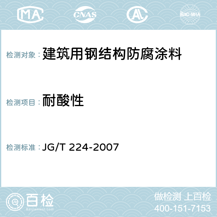 耐酸性 《建筑用钢结构防腐涂料》 JG/T 224-2007 6.9