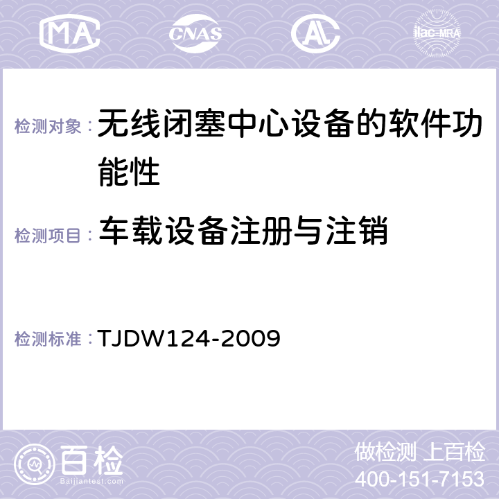 车载设备注册与注销 TJDW 124-2009 CTCS-3级列控系统测试案例（V3-0） TJDW124-2009 142