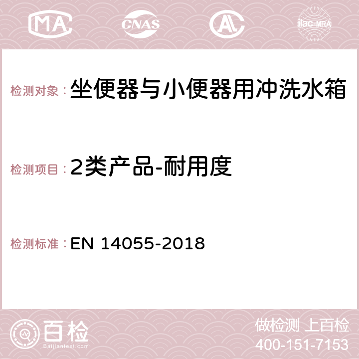 2类产品-耐用度 坐便器与小便器用冲洗水箱 EN 14055-2018 6.9