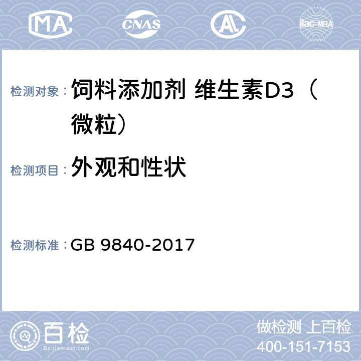 外观和性状 饲料添加剂 维生素D<Sub>3</Sub>（微粒） GB 9840-2017 3.2