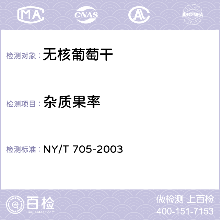 杂质果率 无核葡萄干 NY/T 705-2003 5.2.2