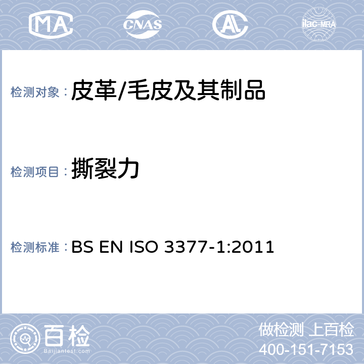 撕裂力 皮革 物理和机械试验 撕破力的测定 第1部分:单边撕裂 BS EN ISO 3377-1:2011