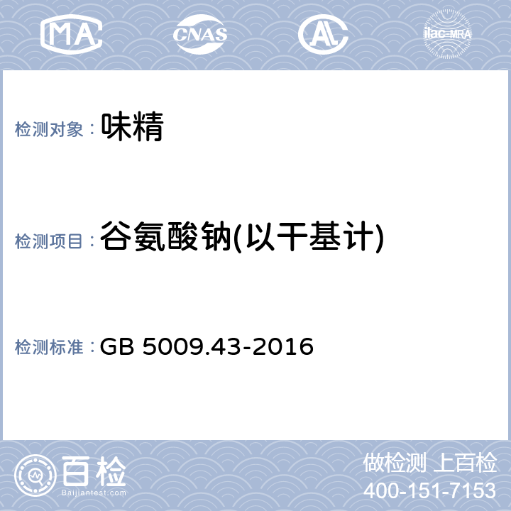 谷氨酸钠(以干基计) 食品安全国家标准 味精中麸氨酸钠（谷氨酸钠）的测定 GB 5009.43-2016